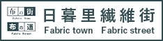 日暮里繊維街公式ホームページ