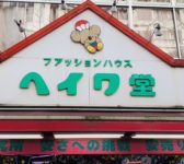 ヘイワ堂(本店)