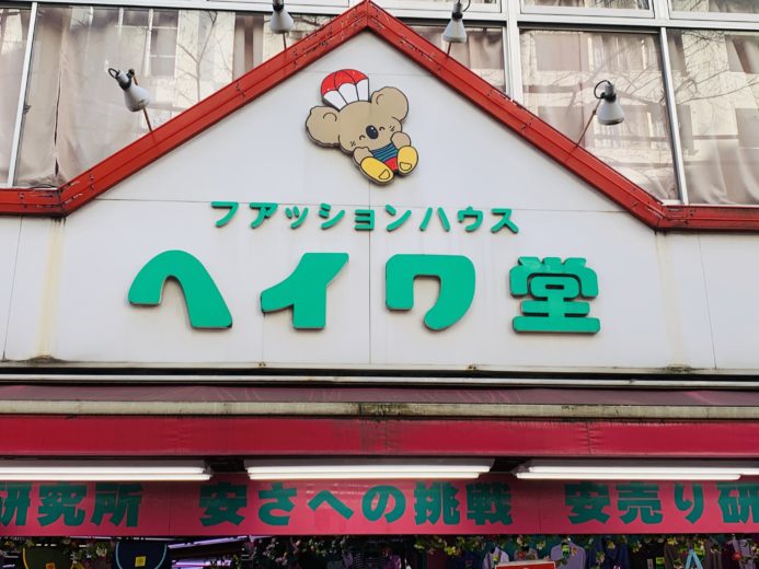 ヘイワ堂(本店)