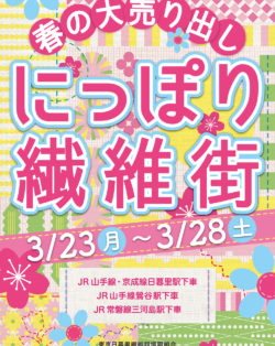 春の大売り出し　にっぽり繊維街