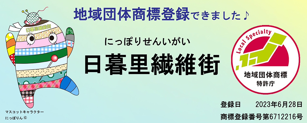 地域団体商標登録できました